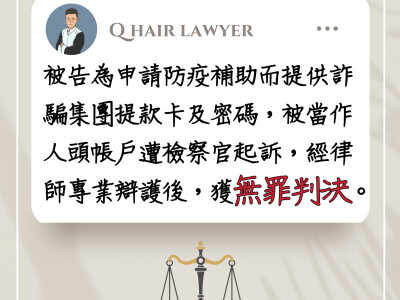 Q毛律師勝訴分享