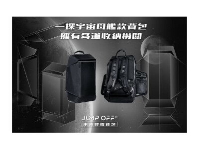 廣告投放圖-嘖嘖募資計畫-JUMPOFF未來穿梭背包