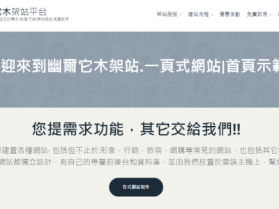 幽爾它木購物車網站架站平台
