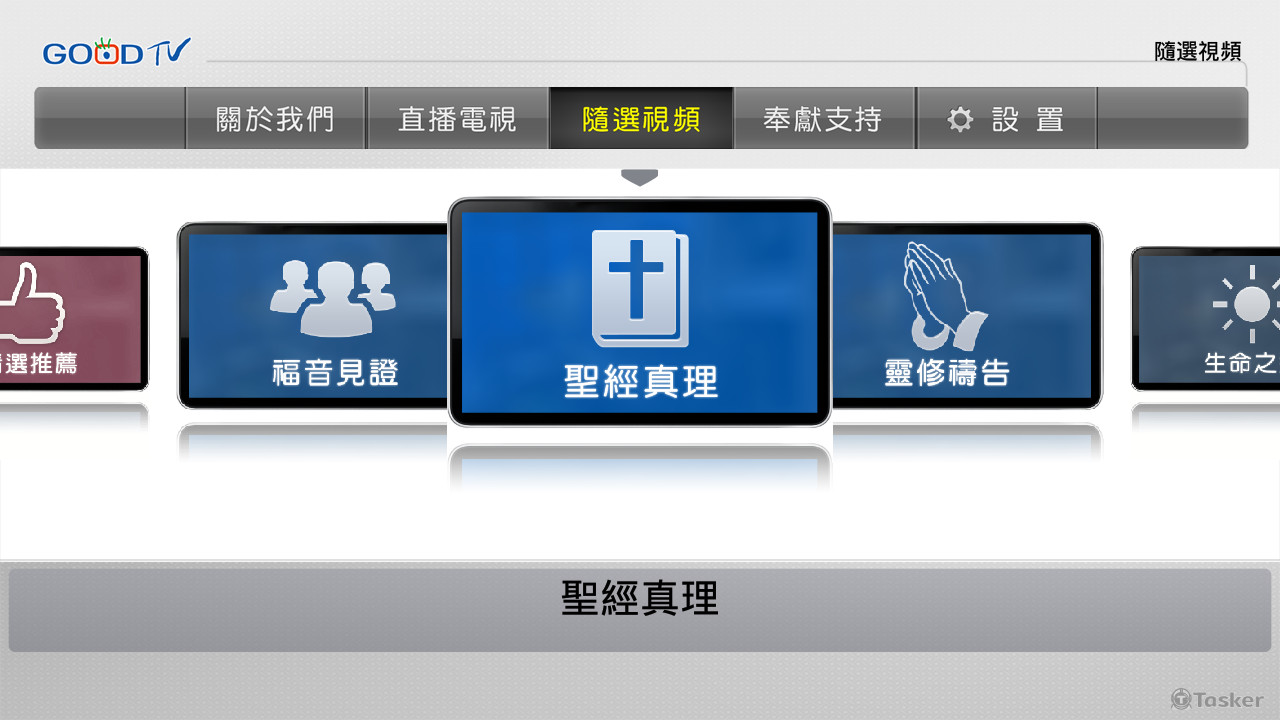 好消息電視台App