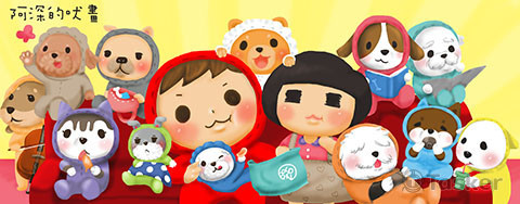 阿深的吠畫一家