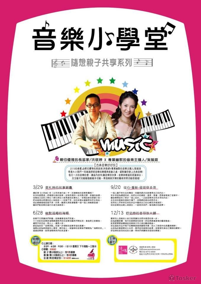 音樂小學堂海報設計