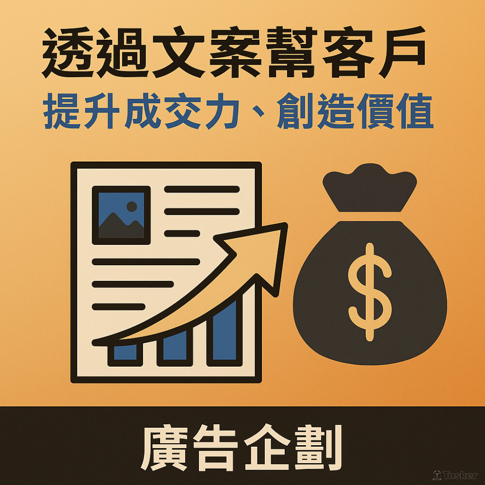 銷售導向文案＋廣告視覺設計，創造品牌成交力。