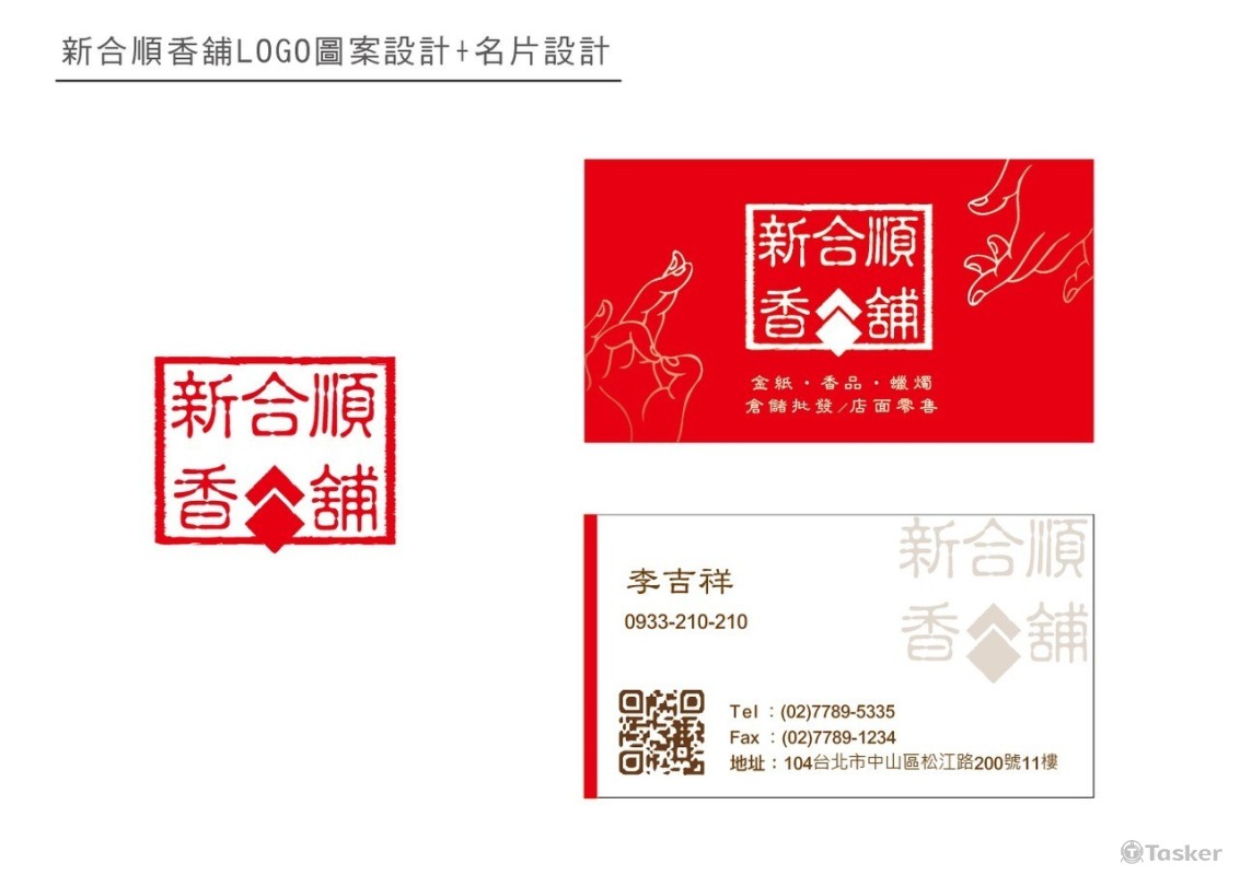 新合順香品名片(競標作品)