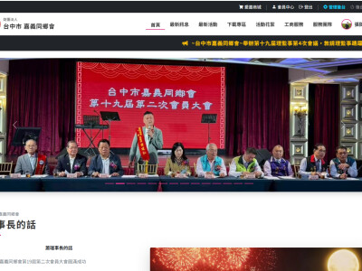 台中嘉義同鄉會網站建置與設計