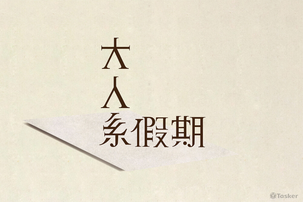 【大人系假期】活動標準字設計