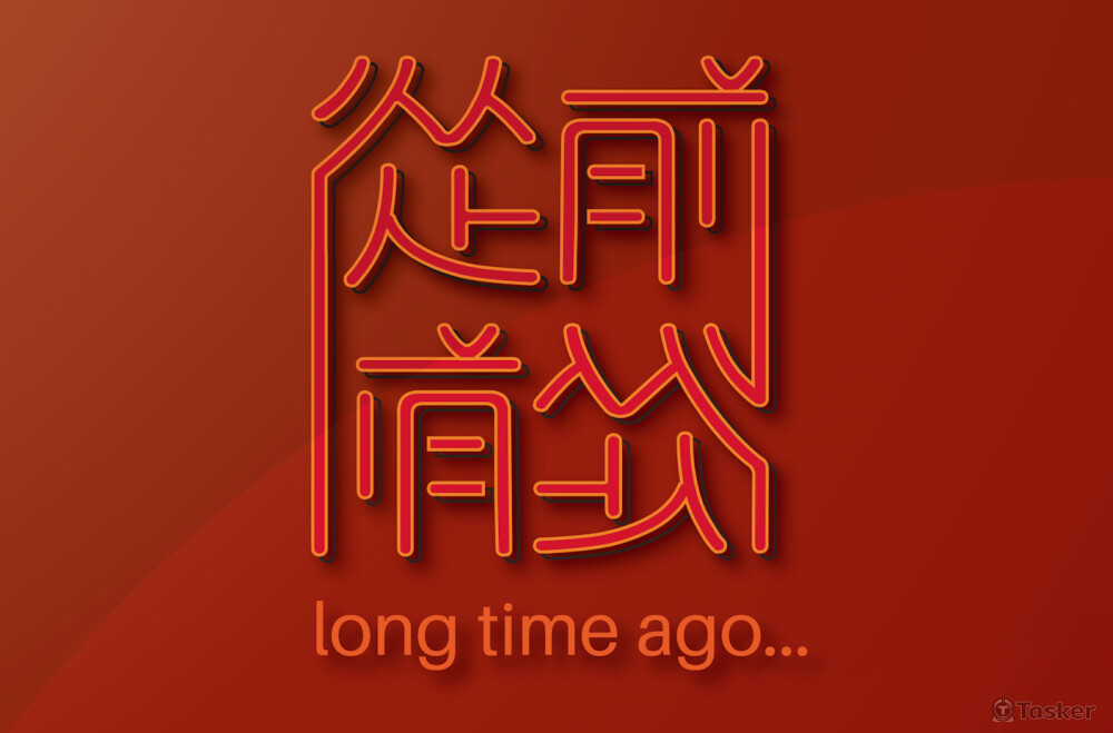 從前從前海報設計