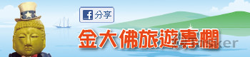 金龍旅遊金大佛旅遊專欄BANNER