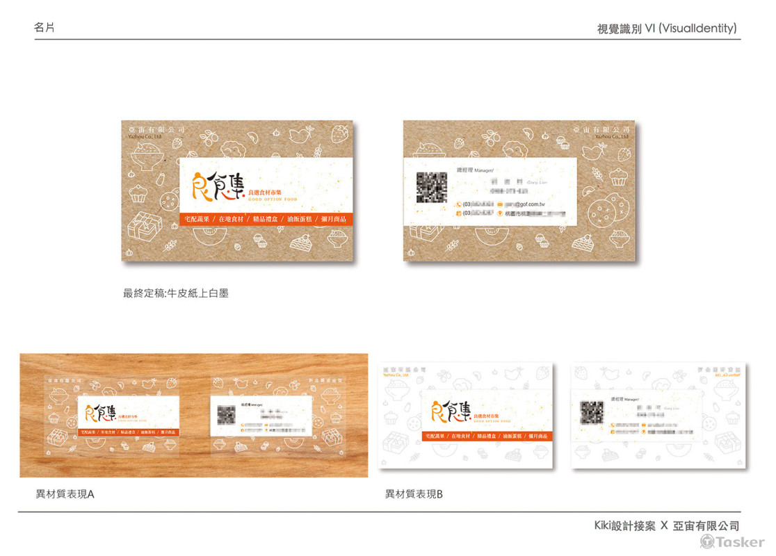 公司名片設計
尺寸: 92*56mm
風格:單純、自然手感
材質:牛皮紙上白墨+貼紙(特殊紙材)