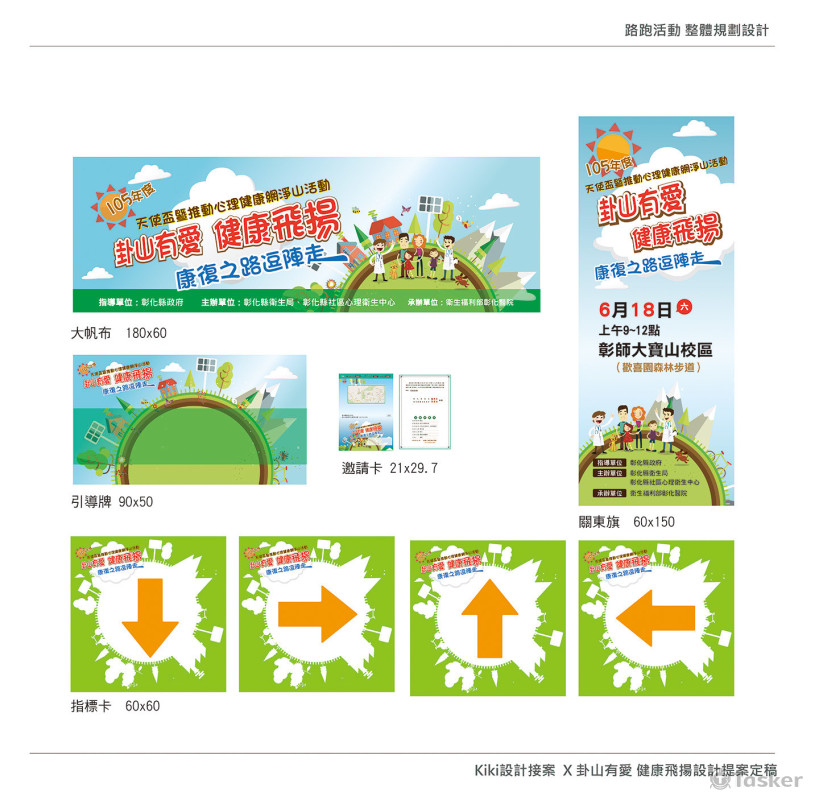 八卦有愛路跑活動整理視覺規劃設計
參與民眾為年齡層較高的長輩們:)
所以視覺部分用較溫馨且健康的風格呈現。