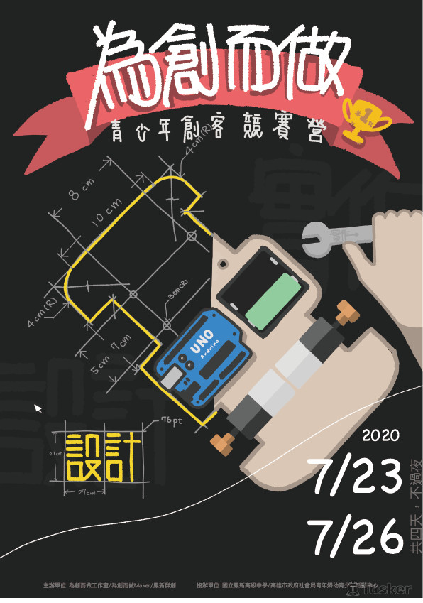 這幅海報採用一半平面設計、一半實作呈現創客實作競賽營的主旨