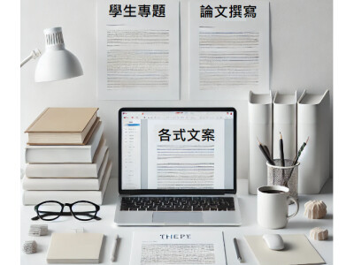 論文/排版/潤稿/統計分析