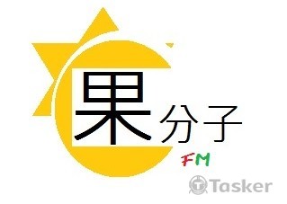 果分子 (競標作品)