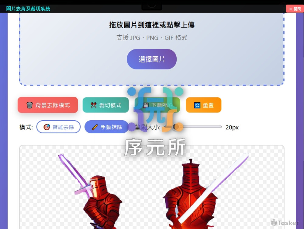 簡單卻實用的去背系統，支援手動及自動去背和裁切