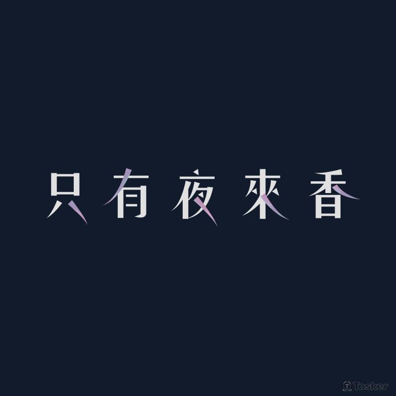 標準字設計[只有夜來香]