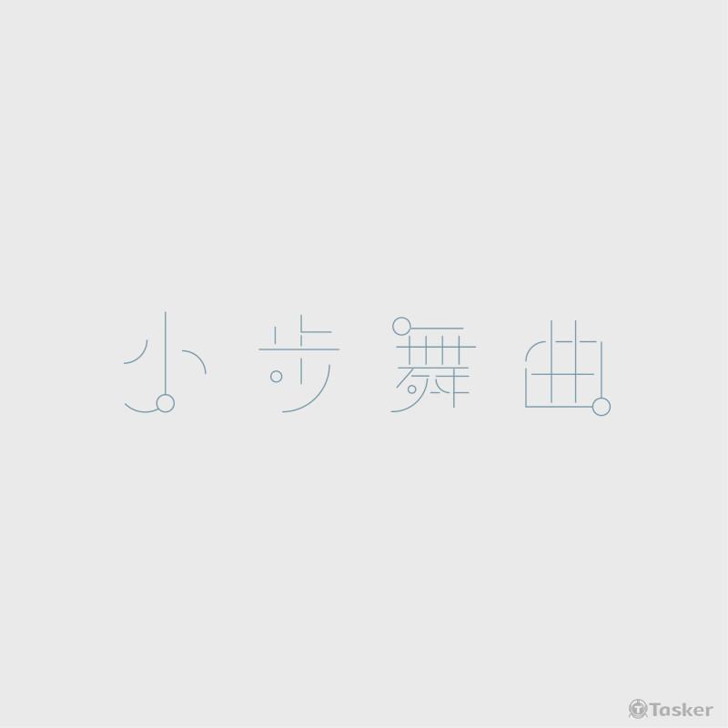 標準字設計[小步舞曲]