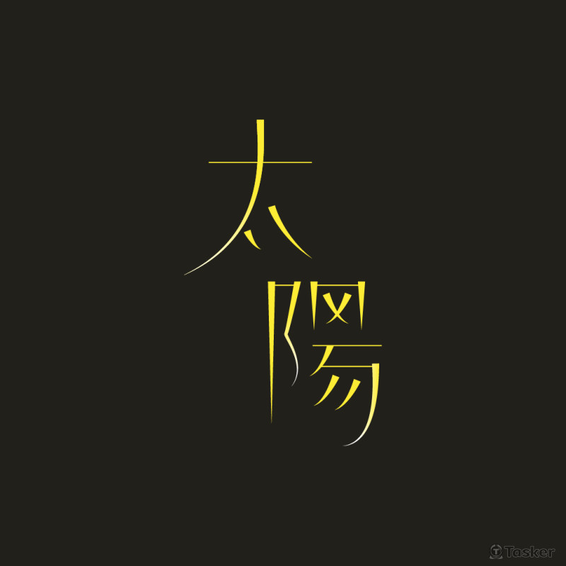標準字設計[太陽]