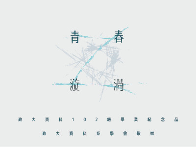 政大資科送舊-青春漩渦