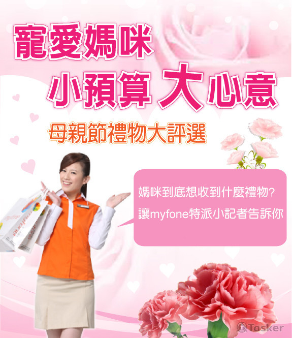 台灣大哥大-寵愛媽咪 小預算大心意