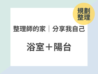 整理師的家｜分享我自己 👉🏼 浴室＋陽台