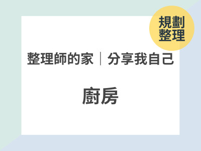 整理師的家｜分享我自己 👉🏼 廚房