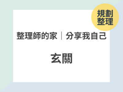 整理師的家｜分享我自己 👉🏼 玄關