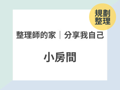 整理師的家｜分享我自己 👉🏼 小房間