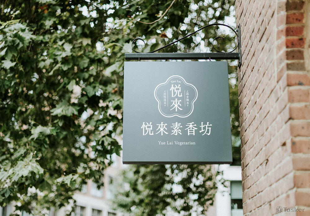 悅來素香坊 logo/招牌