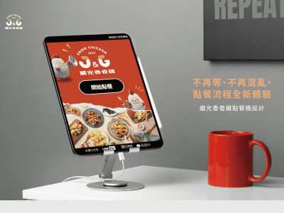 繼光香香雞-點餐機介面設計