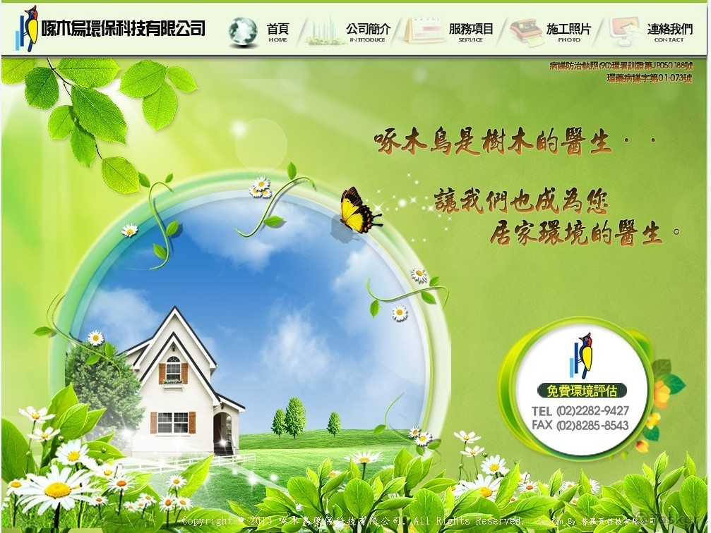 啄木鳥環保科技