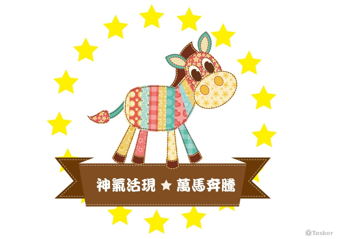 神氣活現萬馬奔騰(競標作品)