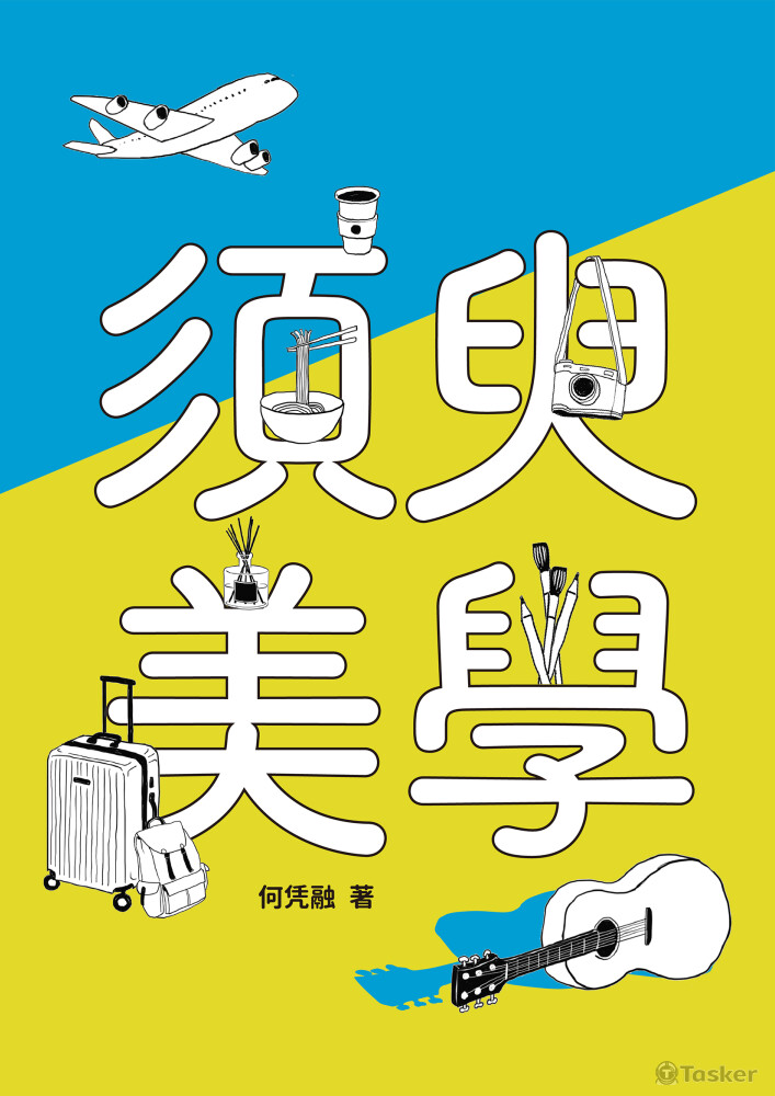 《須臾美學》 eISBN: 978-986-98897-2-8