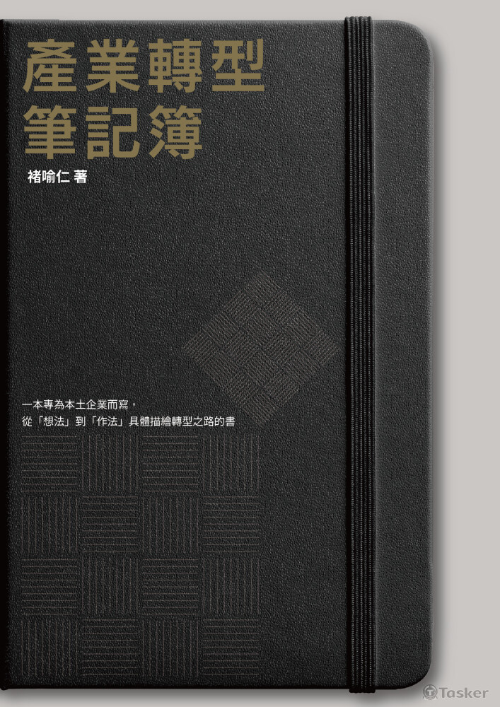 《產業轉型筆記簿》 ISBN 978-986-98897-0-4