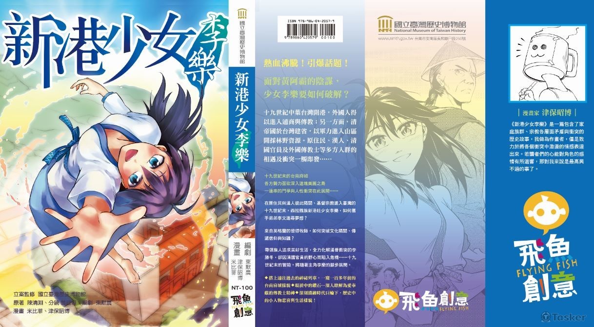 《新港少女李樂》
由國立台灣歷史博物館發行，飛魚創意出版。
由台灣歷史時就世紀中葉探討，搭上通往過去的神祕列車。一窺