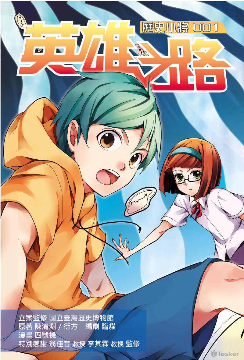《英雄之路 歷史小將》
由國立歷史博物館發行，飛魚創意出版，
融合時下流行「穿越」元素，主角回到鄭氏治臺時期，以旁觀