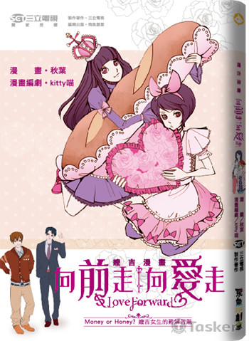 《向前走向愛走》，三立電視台獨家授權！ 
飛魚創意與三立電視台合作，隆重推出《向前走向愛走－嬤吉女生》，平行世界的趣味