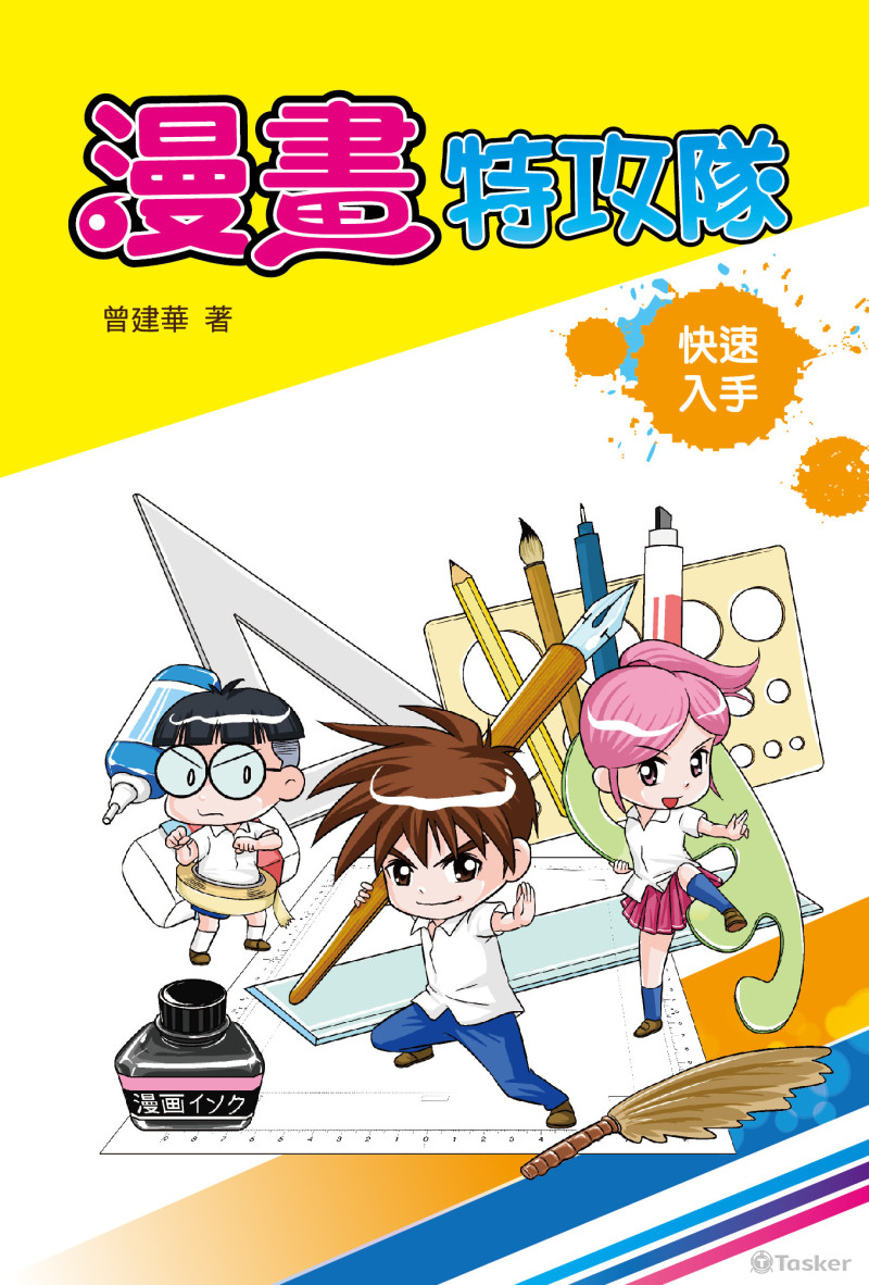《漫畫特攻隊》快速入手
超．熱血漫畫教師曾建華傾其多年漫畫創作功力，以活潑有趣、深入淺出的教學方式，讓想提筆創作的讀者