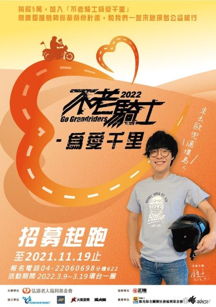 2021不老騎士為愛千里_海報