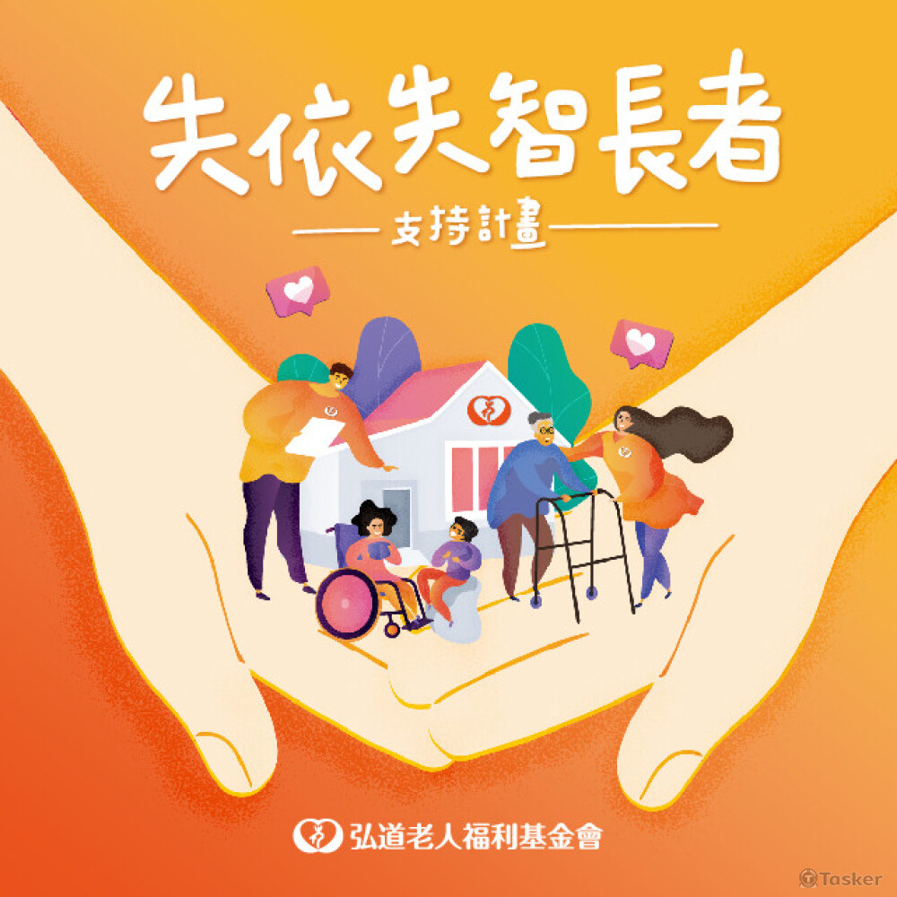 台中 【失依失智長者支持計畫】線上募款主視覺
