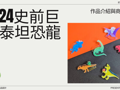 2024泰坦巨龍展覽：角色插畫設計+文創商品設計