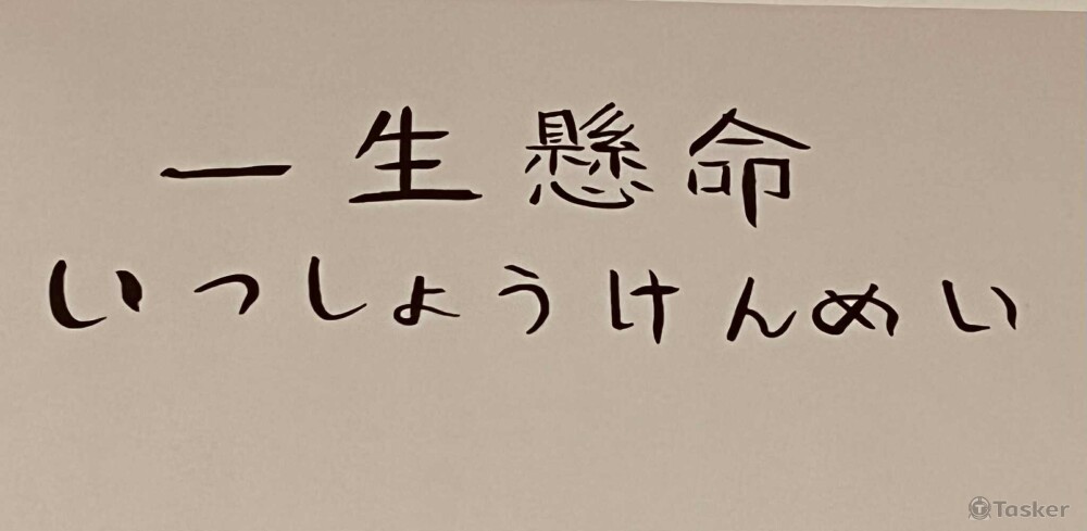 一生懸命