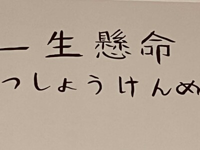 本人日文書法作品