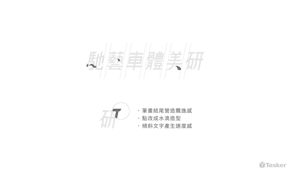 標準字採用斜體設計，筆畫結尾稍做修飾，視覺上營造出速度及飄逸感