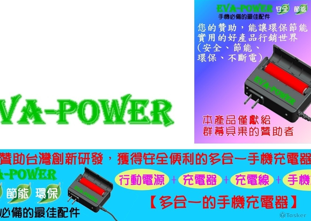 EVA-POWER群募專案(競標作品)