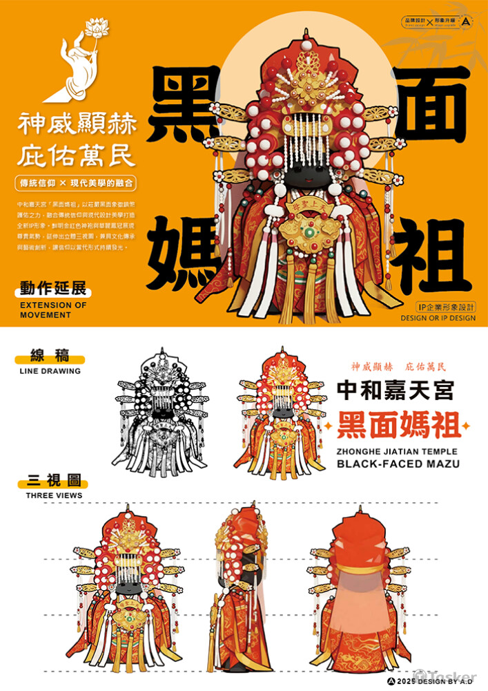 中和嘉天宮 黑面媽祖  形象IP 設計