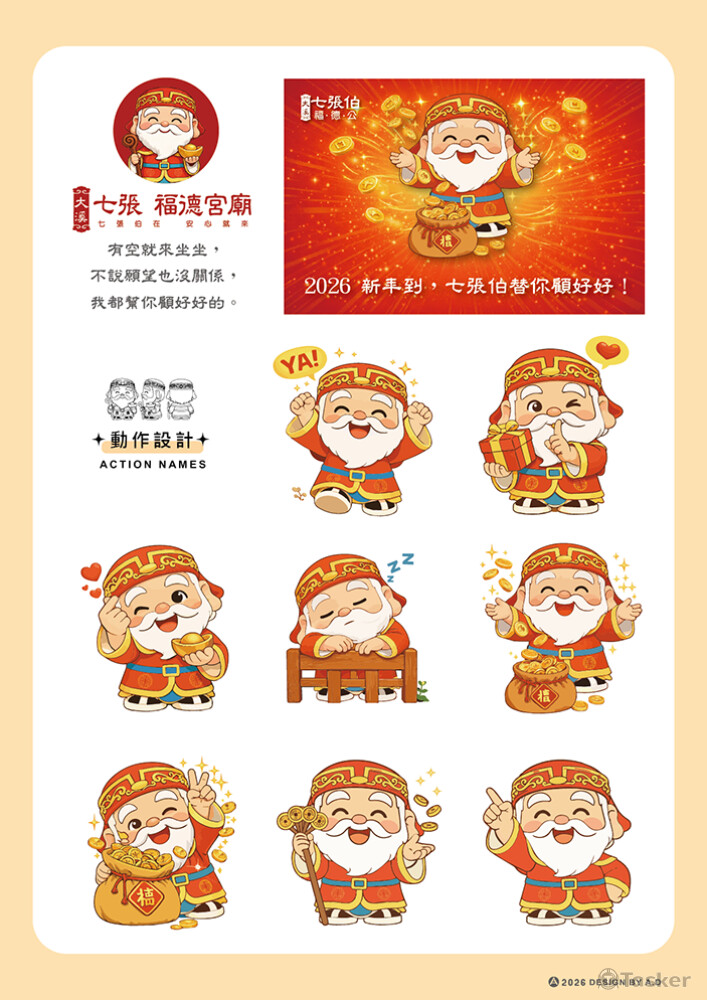 大溪七張福德宮廟 IP動作 設計-2026