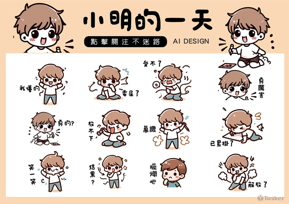 小明的一天  表情包設計