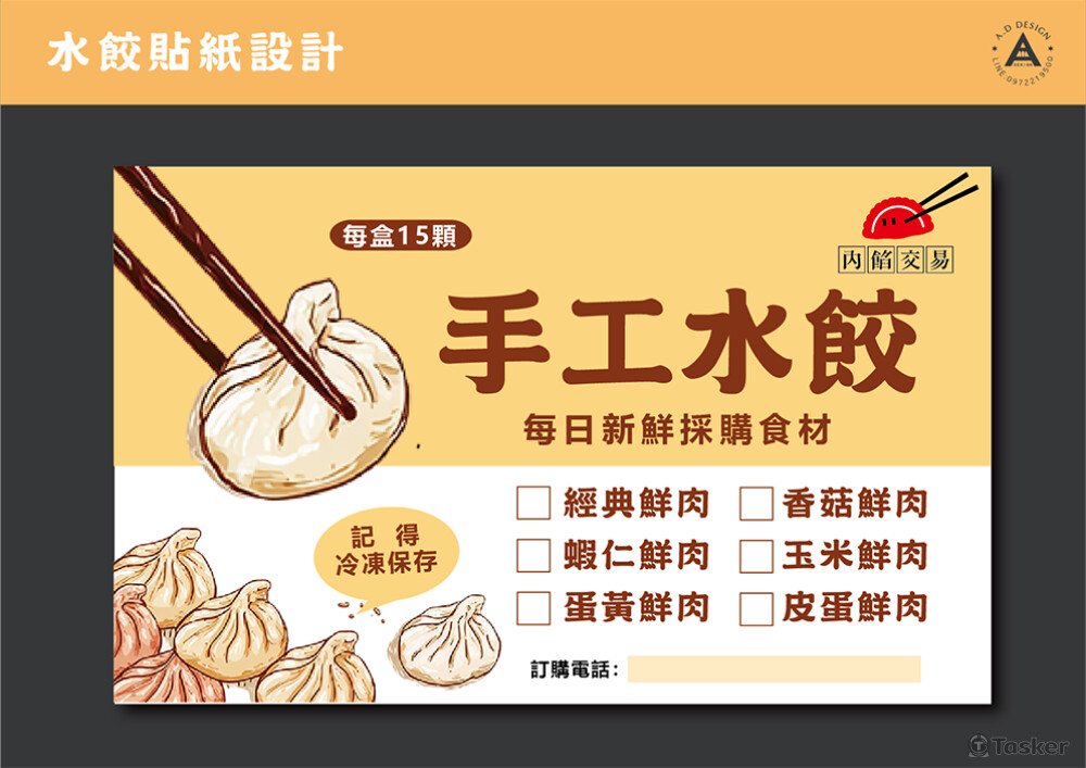 內餡交易水餃貼紙設計