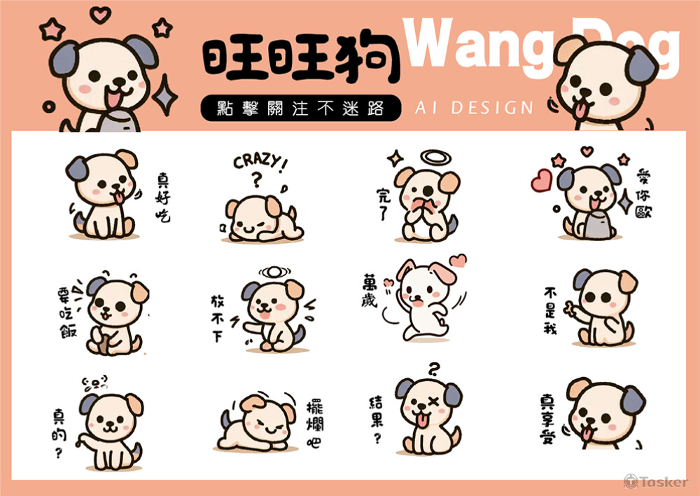 旺旺狗 表情包設計