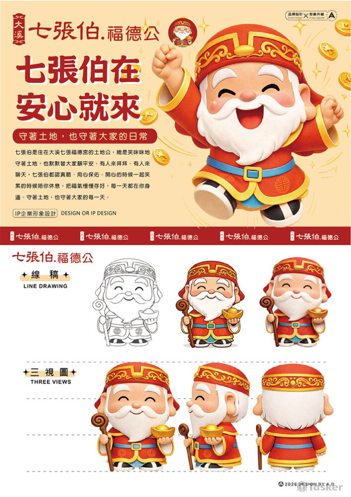 大溪七張福德宮廟 IP 設計-2026
